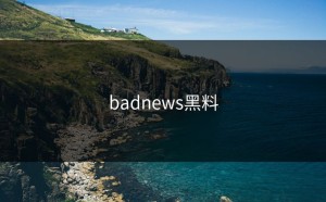 badnews黑料