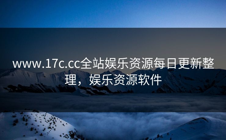 www.17c.cc全站娱乐资源每日更新整理，娱乐资源软件