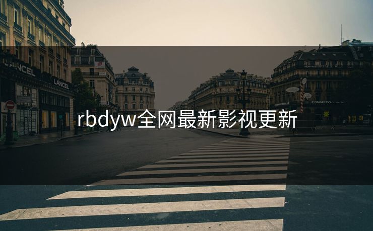 rbdyw全网最新影视更新