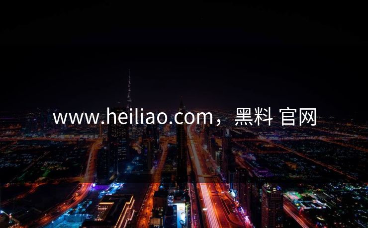 www.heiliao.com，黑料 官网