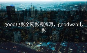 good电影全网影视资源，goodwzb电影