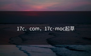 17c．com，17c·moc起草