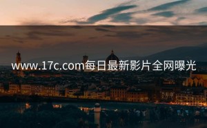 www.17c.com每日最新影片全网曝光