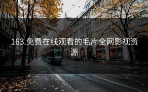 163.免费在线观看的毛片全网影视资源