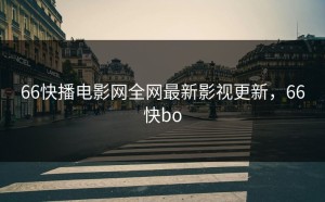 66快播电影网全网最新影视更新，66快bo
