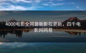 4000电影全网最新影视更新，四千电影网网易